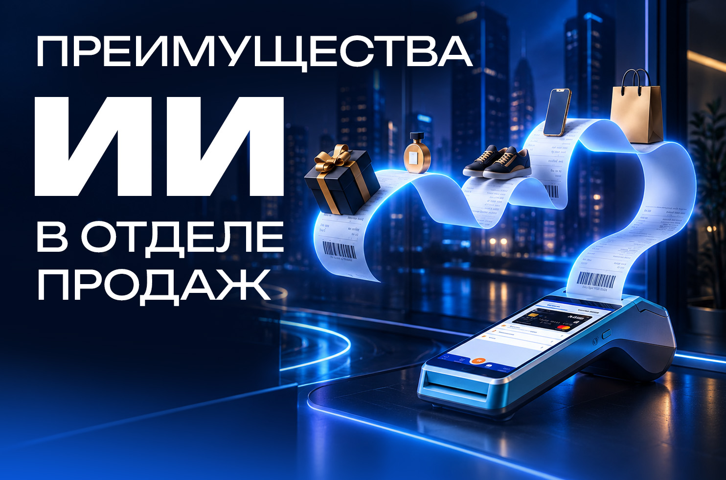  ИИ в отделе продаж